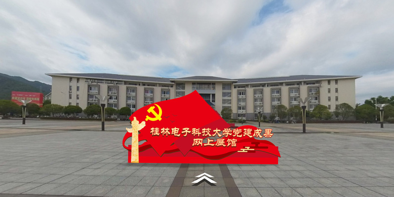 桂林电子科技大学党建成果网上展...